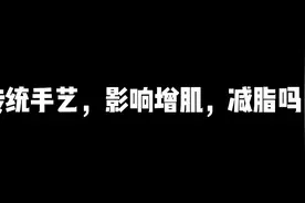 传统手艺，影响健身吗？视频封面