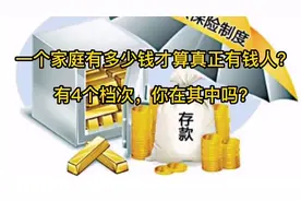 一个家庭有多少钱才算真正有钱人？有4个档次，你在其中吗？视频封面