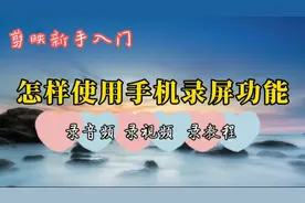 学会手机自带录屏功能，录制音频、录制视频，录制教程全靠它了