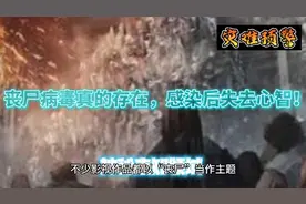 丧尸病毒真的存在?感染后失去心智视频封面