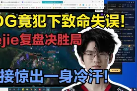 jiejie复盘决胜局，原来EDG曾犯下致命失误！差点痛失冠军！视频封面