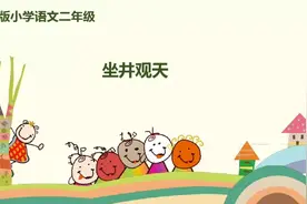 二年级语文上册《12.坐井观天》课文详细讲解，附带练习题视频封面