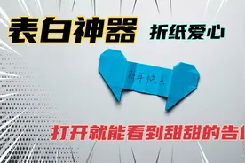 太不可思议一张废纸能折出表白神器，可以折叠伸拉的机关爱心折纸视频封面