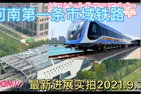 河南第一条市域铁路最新进展视频封面