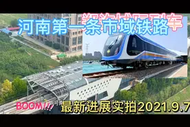 河南第一条市域铁路最新进展视频封面