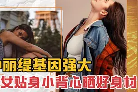 23岁青春活泼！钟丽缇大女贴身小背心晒好身材！视频封面