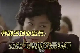 韩剧名场面盘点：中年夫妻的致命浪漫，居然是这么的好笑视频封面