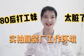 80后打工妹实拍服装厂工作环境，太脏了，肺里得吸进多少去啊视频封面