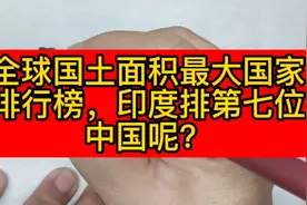 全球国土面积最大国家排行，印度排第七位，中国呢？视频封面