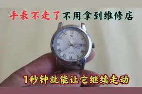 手表不走了，不用拿到维修店，教你1秒钟就能让它继续走动视频封面