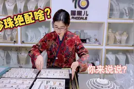 珍珠搭配啥绝配，你们知道吗？看萍姐每次选品珍珠时你就明白了视频封面