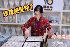 珍珠搭配啥绝配，你们知道吗？看萍姐每次选品珍珠时你就明白了视频封面