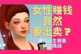 【Gamer比基尼】模拟人生邪恶绅士挑战女性赚钱竟然要这样操作？