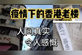 今日香港的老旧房子,其中三无状态的唐楼，疫情下的情况令人感慨!