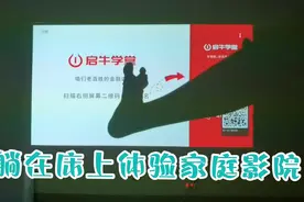 躺在床上体验VIP家庭影院感觉，开场和结束有彩蛋视频封面