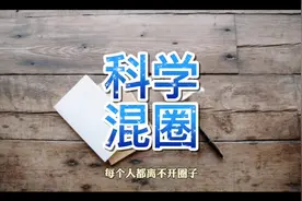 学会“科学混圈”，才能早日遇到你的“贵人”！视频封面