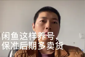 闲鱼这样养号，保准后期多卖货！视频封面