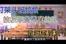 浙江职高反思！打架斗殴真多，技校真乱，是时候管管了。视频封面