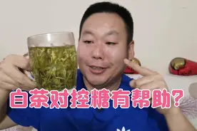 听说白茶对血糖很友好，糖尿病人老王喝一杯白茶观察一下血糖变化视频封面