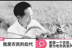 我是农民的后代，更是一个农民，我要为老一辈农民发声视频封面