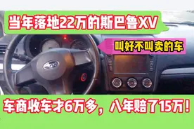 22万的斯巴鲁，八年赔了16万！收到手还害怕压手里！视频封面