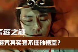 西游解析010紧箍咒其实套不住孙悟空？为什么他不找人帮忙去掉？视频封面