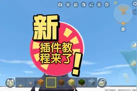 迷你世界:插件包教程