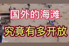 国外的海滩究竟有多开放！视频封面