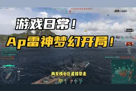 战舰世界：游戏日常！ap雷神梦幻开局！这样的雷神你爱了吗？
