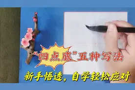欧楷书法“四点底”的五种写法，新手悟透自学轻松应对，涨知识了