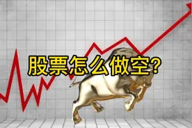 股票怎么做空？视频封面