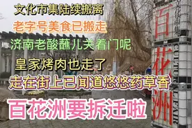 济南历史文化街百花洲即将拆迁，老字号美食文化市集已陆续搬离视频封面