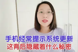 手机为什么经常提示系统更新？这背后隐藏着什么秘密？涨知识了！视频封面