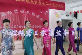 一群老年人表演旗袍秀《水墨兰亭》，自信从容，美不胜收视频封面