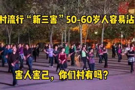 农村流行的“三大害”，50-60岁人容易沾染，看看你们村有吗？视频封面