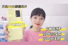 千元档的机子用天玑1100旗舰芯片，120Hz三星屏+跑分67W+视频封面