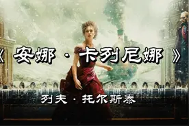 解读经典小说《安娜•卡列尼娜》上，一部尽善尽美的艺术杰作视频封面