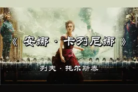 解读经典小说《安娜•卡列尼娜》上，一部尽善尽美的艺术杰作视频封面