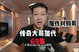 69加代和驹哥成为朋友了，接下来一件事，让驹哥对加代夸目相看