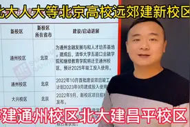 清华北大人大等北京的大学，纷纷在远郊区雄安青岛等地建新校区！视频封面