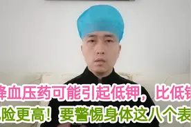 降血压药可能引起低钾，比低钙风险更高！要警惕身体这八个表现视频封面