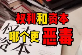 权利和资本哪个更恶毒？视频封面