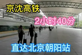 京沈高铁，2小时40分直达北京朝阳站，很棒的体验，车厢里人很少视频封面
