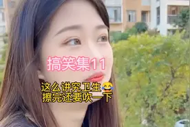 搞笑集11:这么讲究卫生啊，擦完还要吹一下，笑死我了