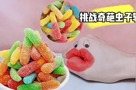 奇葩糖果挑战！奇葩虫子软糖VS汉堡糖果套餐，好甜呀视频封面
