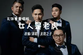 听一首特别有趣的老歌，无伴奏重唱版《女人是老虎》#太阳之子男l视频封面