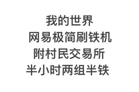 我的世界网易手机基岩版刷铁机教程，附交易所