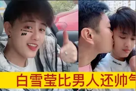 全网最帅气白雪莹，比男人还帅气，让很多女人爱上她视频封面