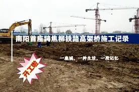 南阳城区首座跨焦柳铁路高架桥开工啦，预计工期一年半，围观了！视频封面