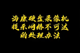海康硬盘录像机 常见问题解决办法视频封面